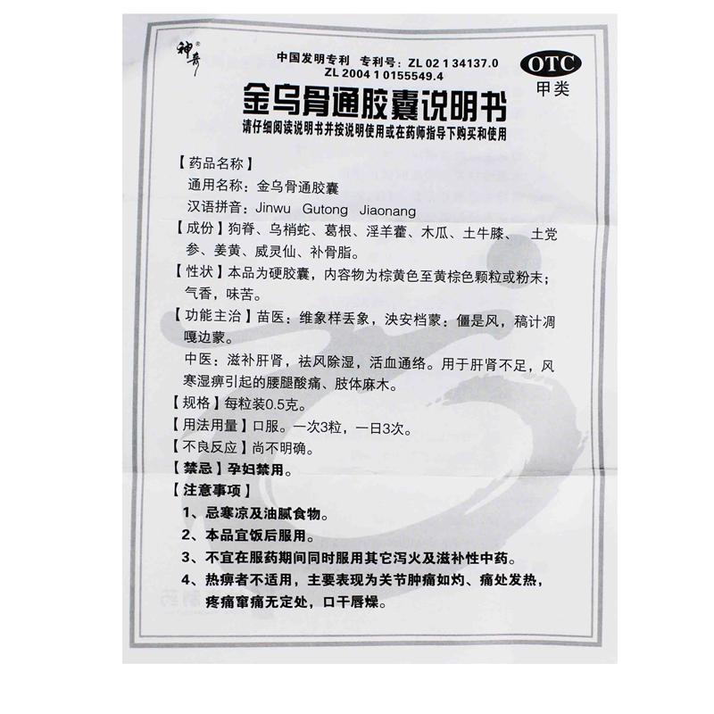 金乌骨通胶囊(0.5g*36粒/盒)