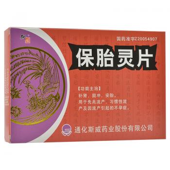保胎灵片(斯威)