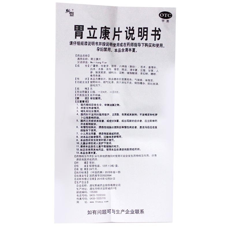 胃立康片(斯威)
