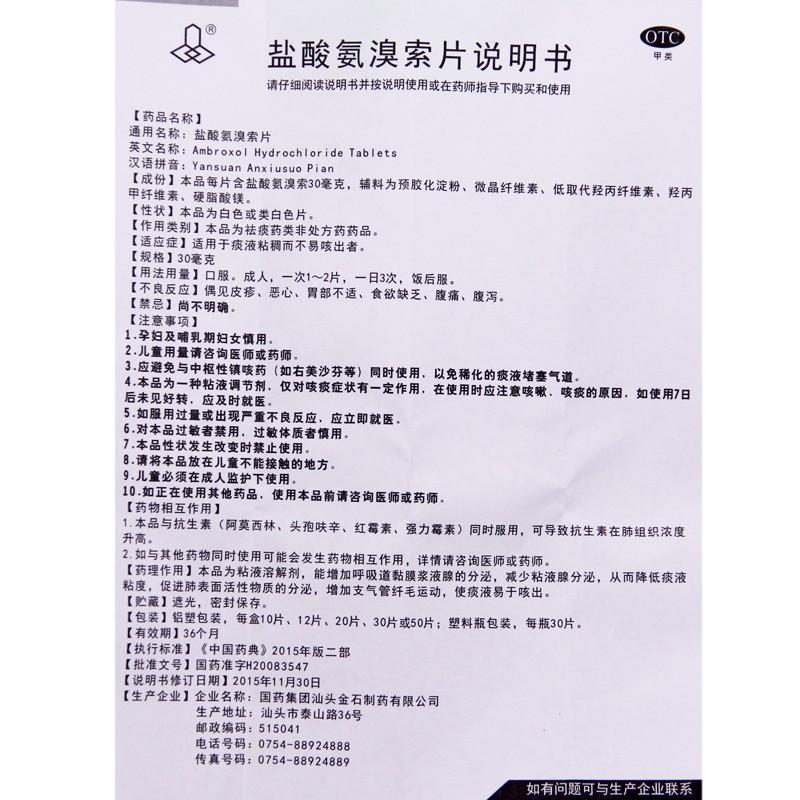 盐酸氨溴索片(金石)