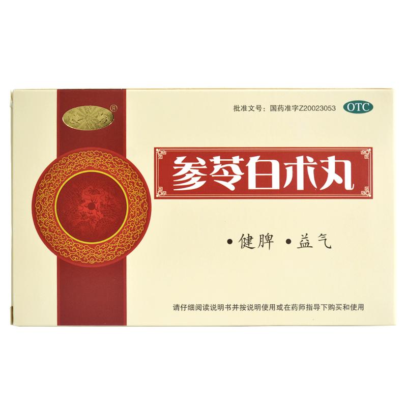 参苓白术丸