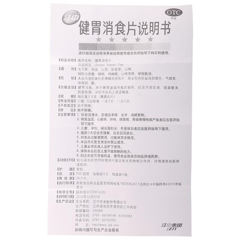 健胃消食片(江中)