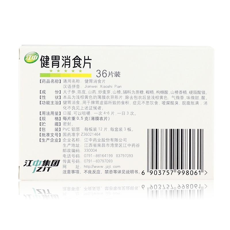 健胃消食片(江中)