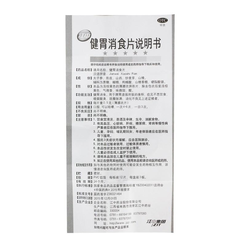健胃消食片(0.5g*12s*3板)