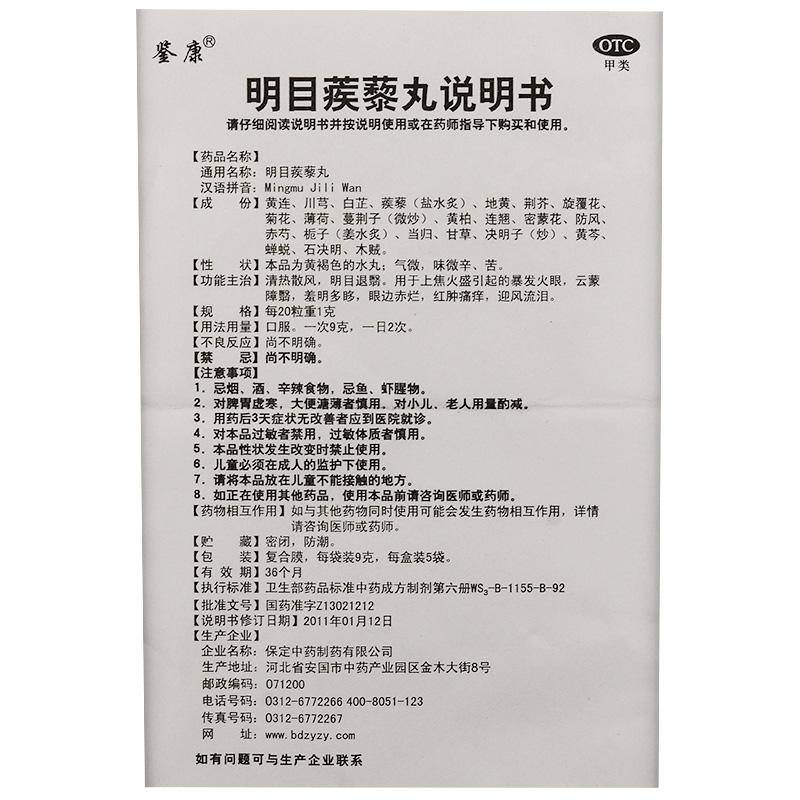 明目蒺藜丸功效作用厂家