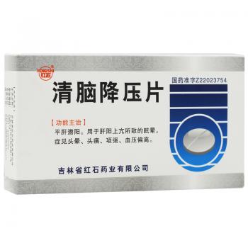 清脑降压片(红石)
