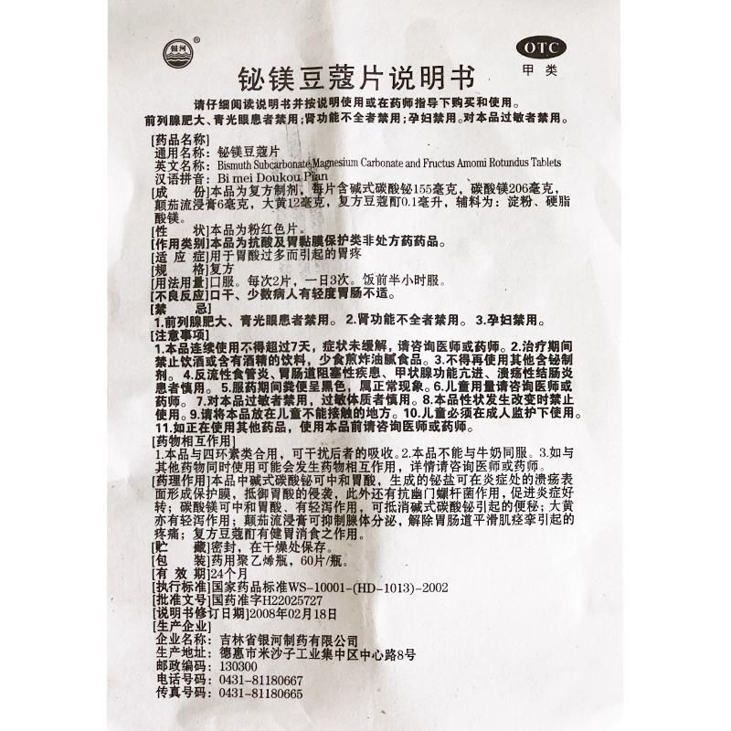 铋镁豆蔻片(银河)