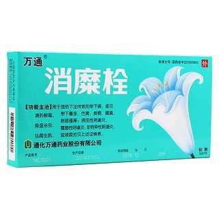 消糜栓(万通)