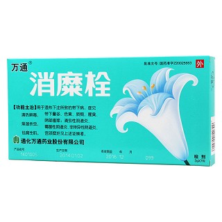 消糜栓(万通)
