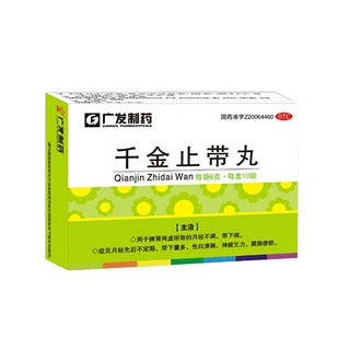 千金止带丸(广发)