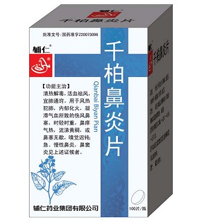 千柏鼻炎片(辅仁)