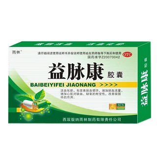益脉康胶囊(西双版纳雨林)