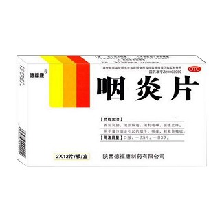 咽炎片(德福康)