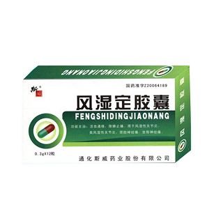 风湿定胶囊(斯威)