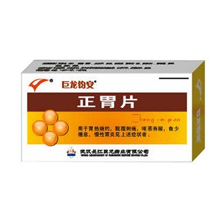 正胃片(钧安)
