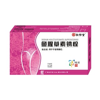 鱼腥草素钠栓(白云山敬修堂)