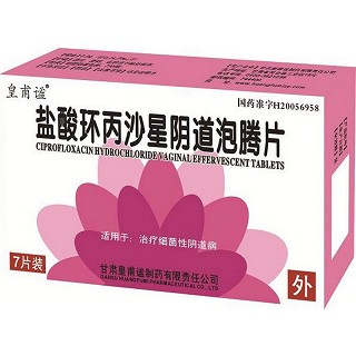 盐酸环丙沙星阴道泡腾片(皇甫谧)