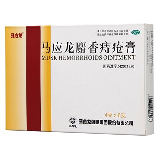 马应龙麝香痔疮膏功效作用厂家