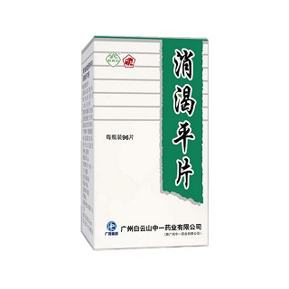 消渴平片(白云山)