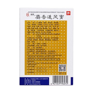 麝香追风膏(吉民)