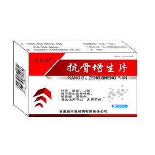 抗骨增生片(皇甫谧)