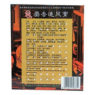 麝香追风膏价格
