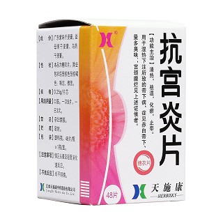抗宫炎片(天施康)