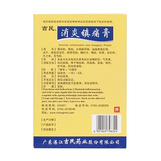 消炎镇痛膏(湛江吉民)