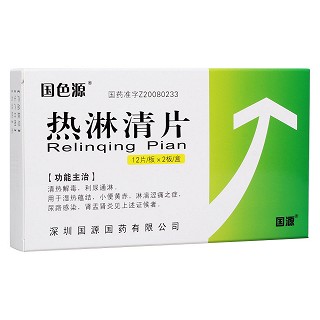 热淋清片(国色源)