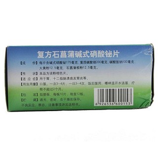 复方石菖蒲碱式硝酸铋片(10s*12板)