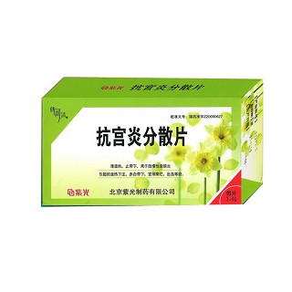 抗宫炎分散片(紫光)