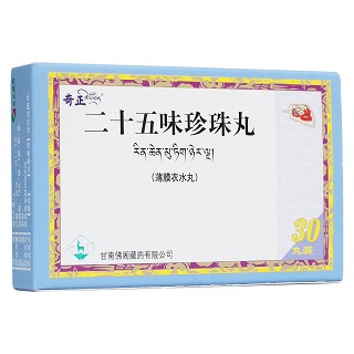 二十五味珍珠丸(奇正)