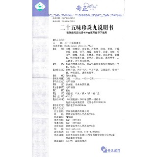 二十五味珍珠丸功效作用厂家