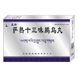 萨热十三味鹏鸟丸(藏羚)