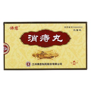 消痔丸(佛慈)