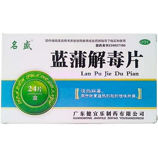 蓝蒲解毒片(健宜乐)