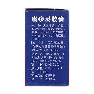 喉疾灵胶囊(0.25g*24s)