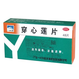 穿心莲片(一片天医药)