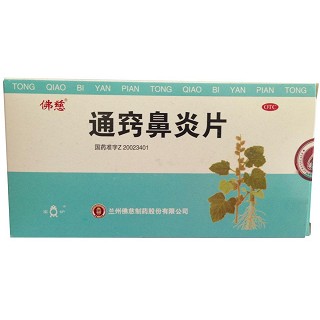 通窍鼻炎片(佛慈)