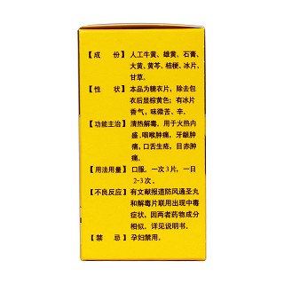 牛黄解毒片(60s)