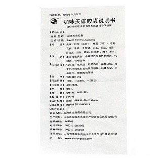 加味天麻胶囊(0.25g*60s)