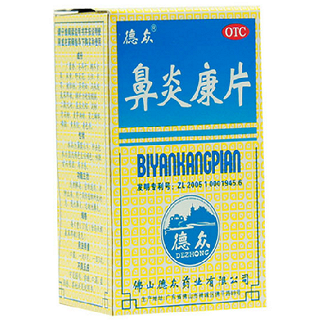 鼻炎康片(德众)