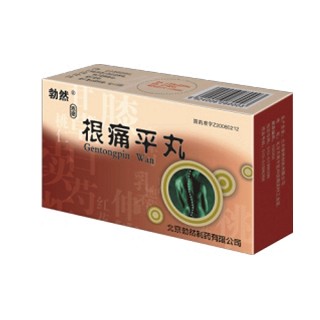 根痛平丸(勃然)