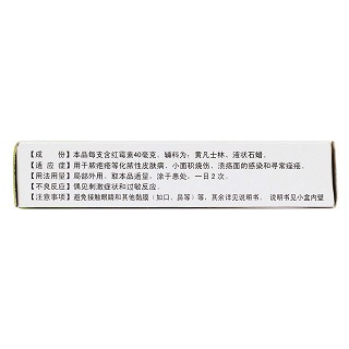 红霉素软膏(1%*4g)