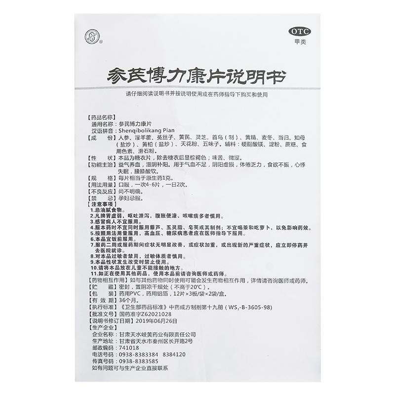 参芪博力康片功效作用厂家