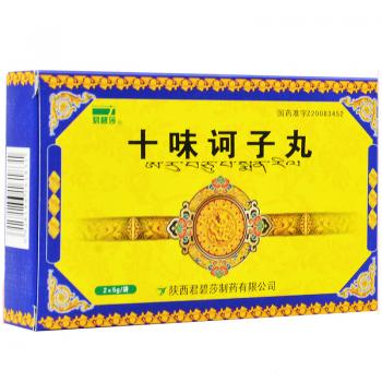 十味诃子丸(君碧莎)