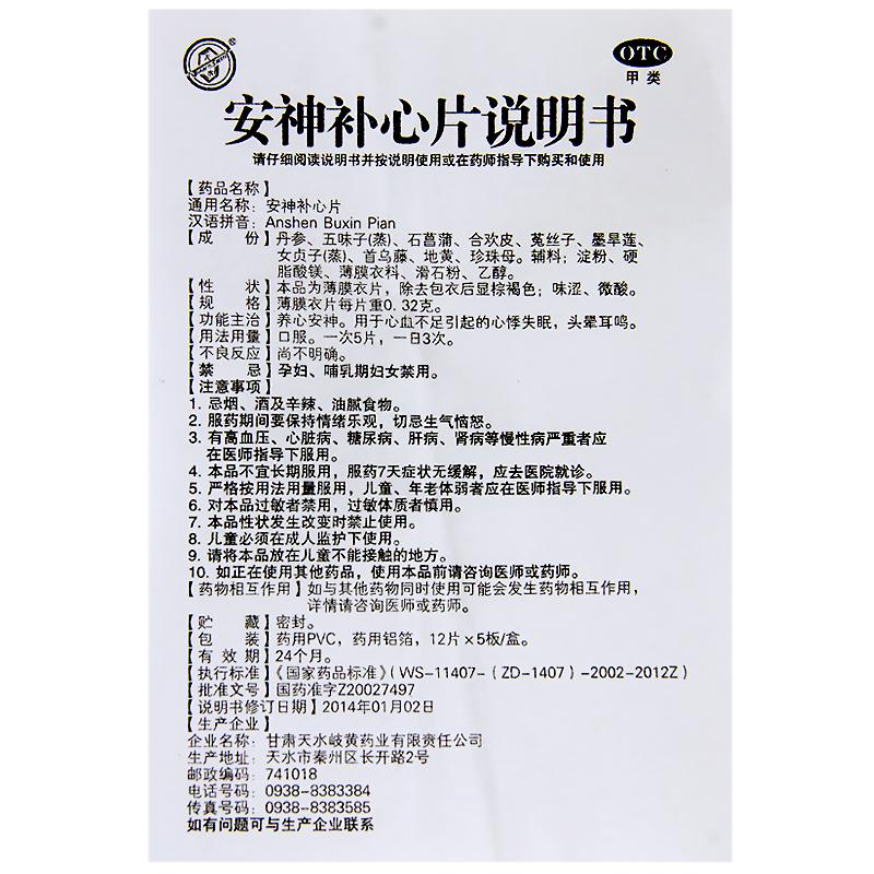 安神补心片(天之水)
