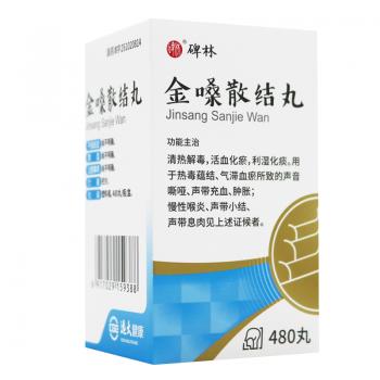金嗓散结丸(碑林)