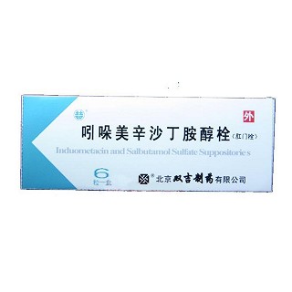 吲哚美辛沙丁胺醇栓(双吉)