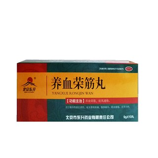 养血荣筋丸(东升)